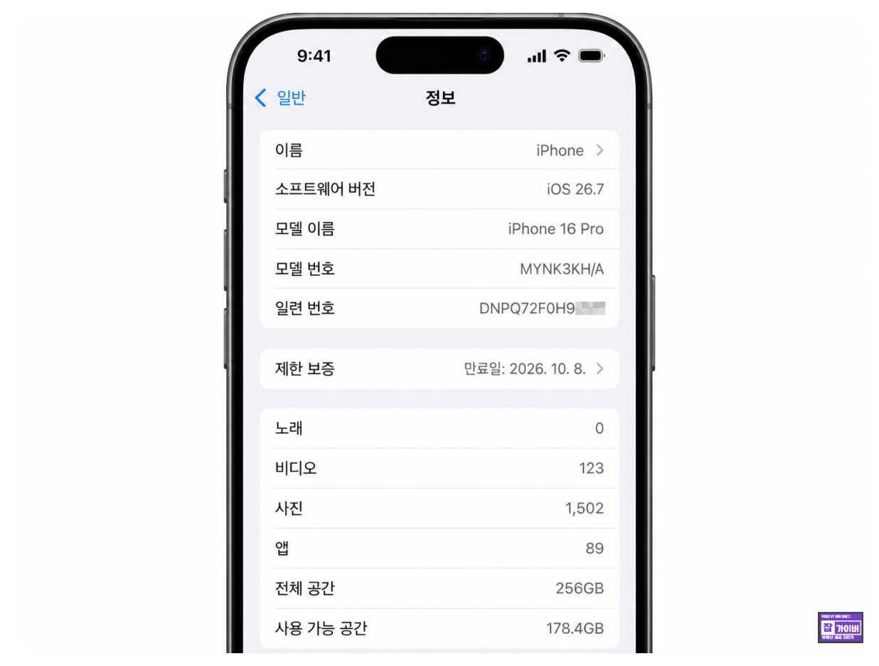 아이폰 설정 일반 정보 iOS 26.7 소프트웨어 버전 확인방법