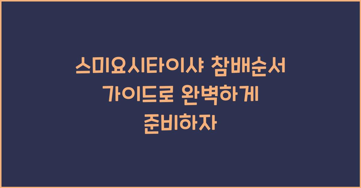 스미요시타이샤 참배순서 가이드