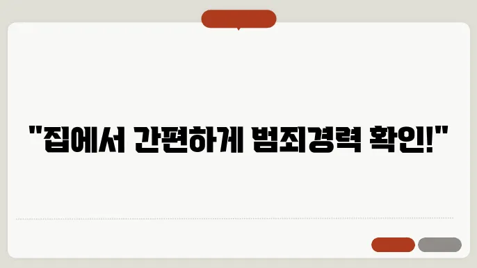 범죄경력증명서 조회방법(+인터넷발급)