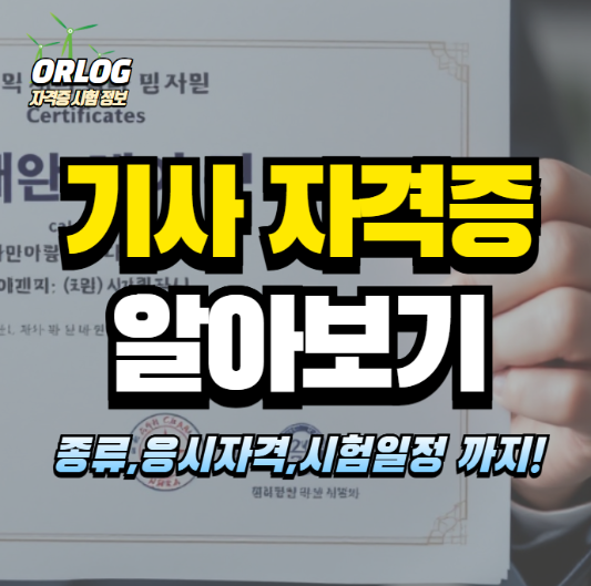 기사자격증 알아보기