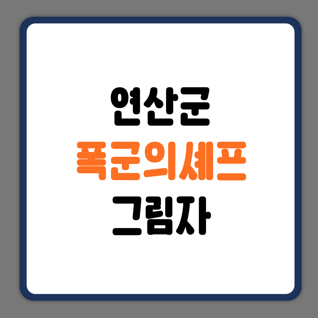 연산군 폭군의셰프 그림자