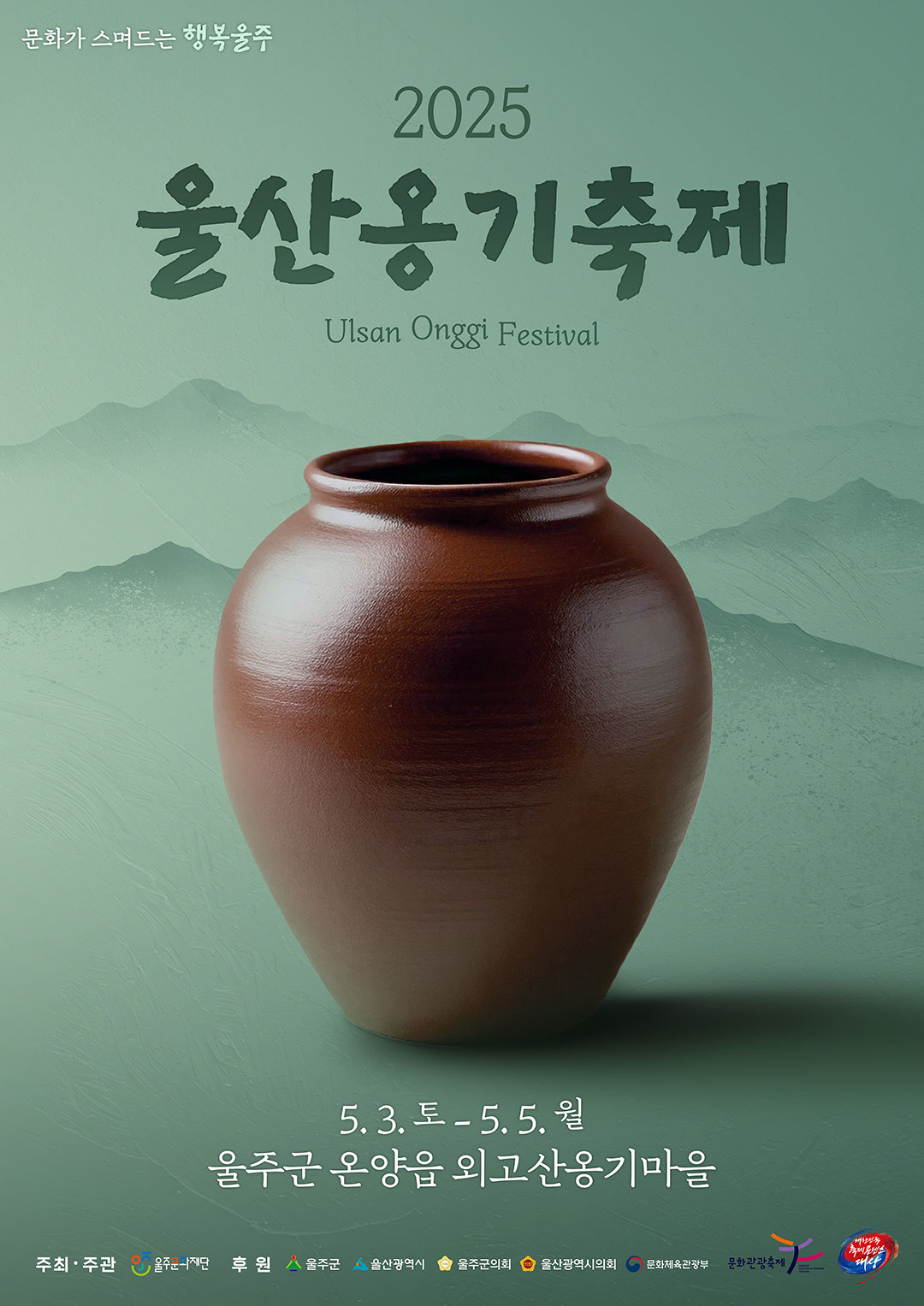 울산옹기문화축제