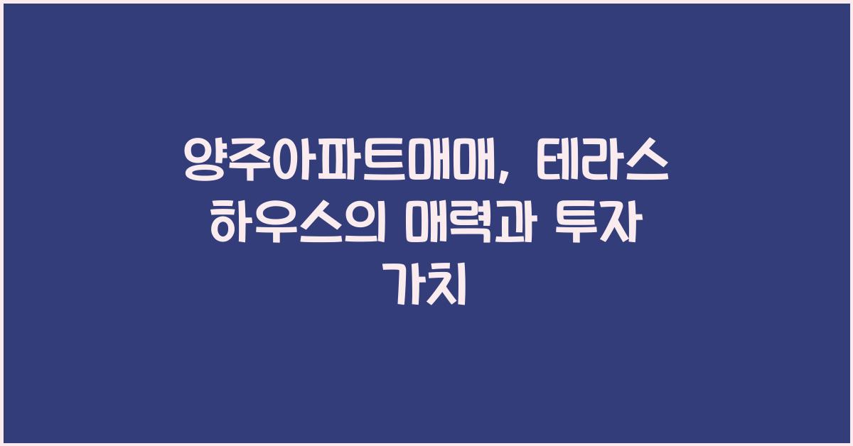 양주아파트매매