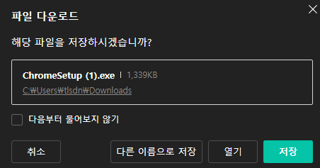 크롬 설치 방법(3)