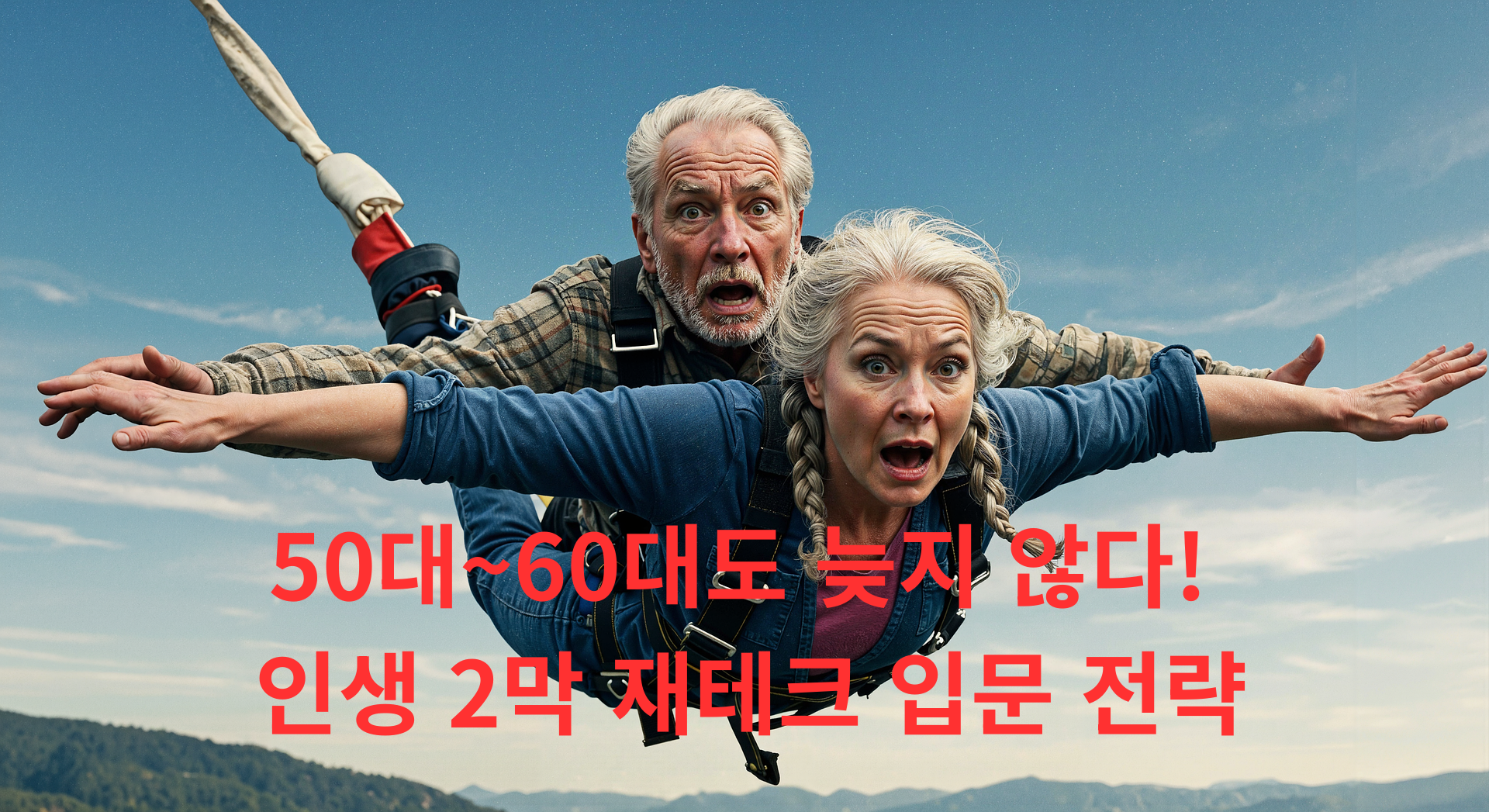 50대~60대도 늦지 않다! 인생 2막 재테크 입문 전략