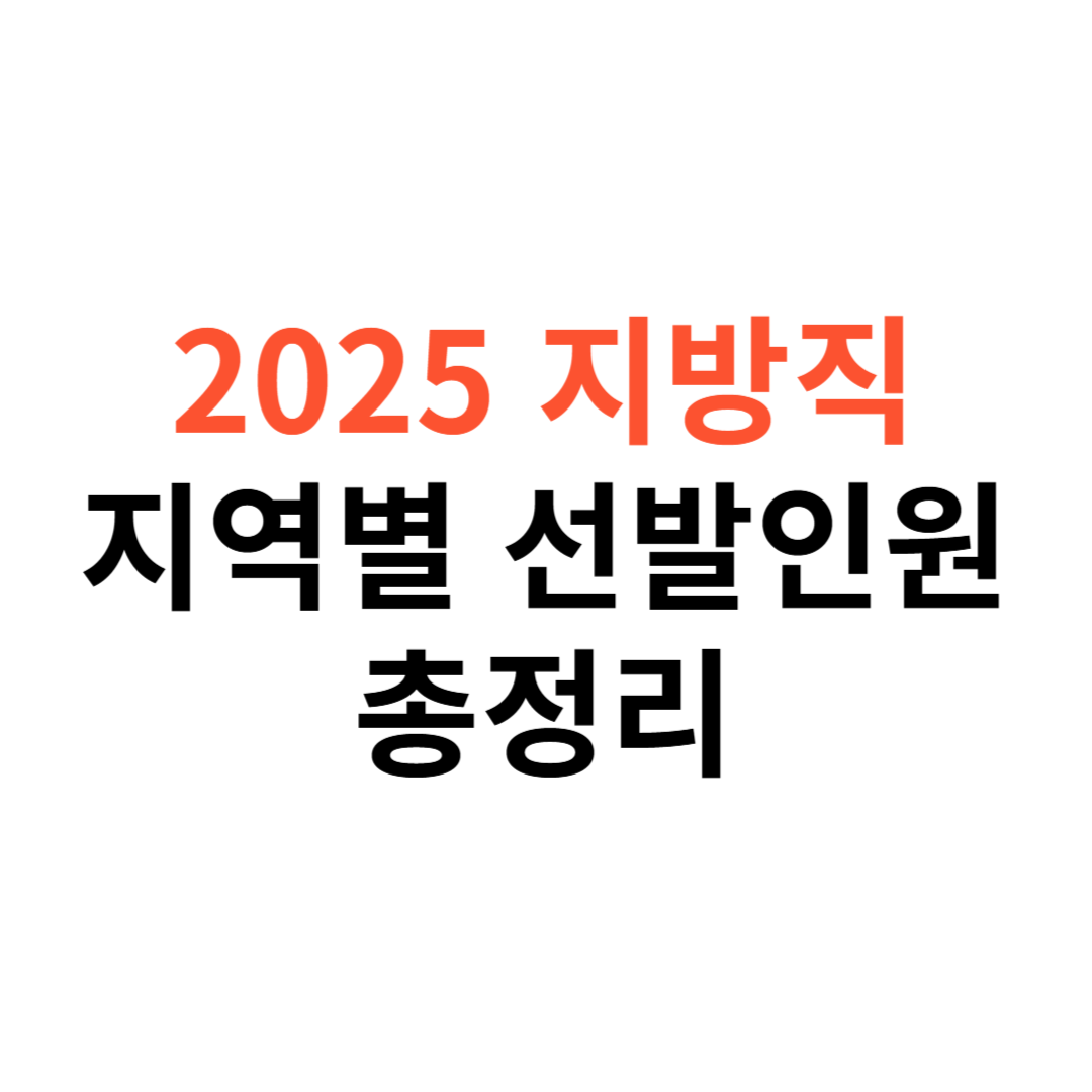 지방직 공무원 선발인원 지역별