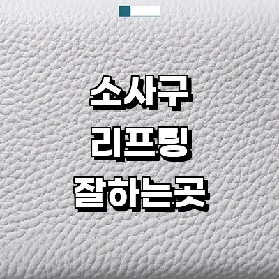 부천 소사구 리프팅 병원