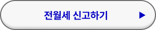 전월세 신고제 방법