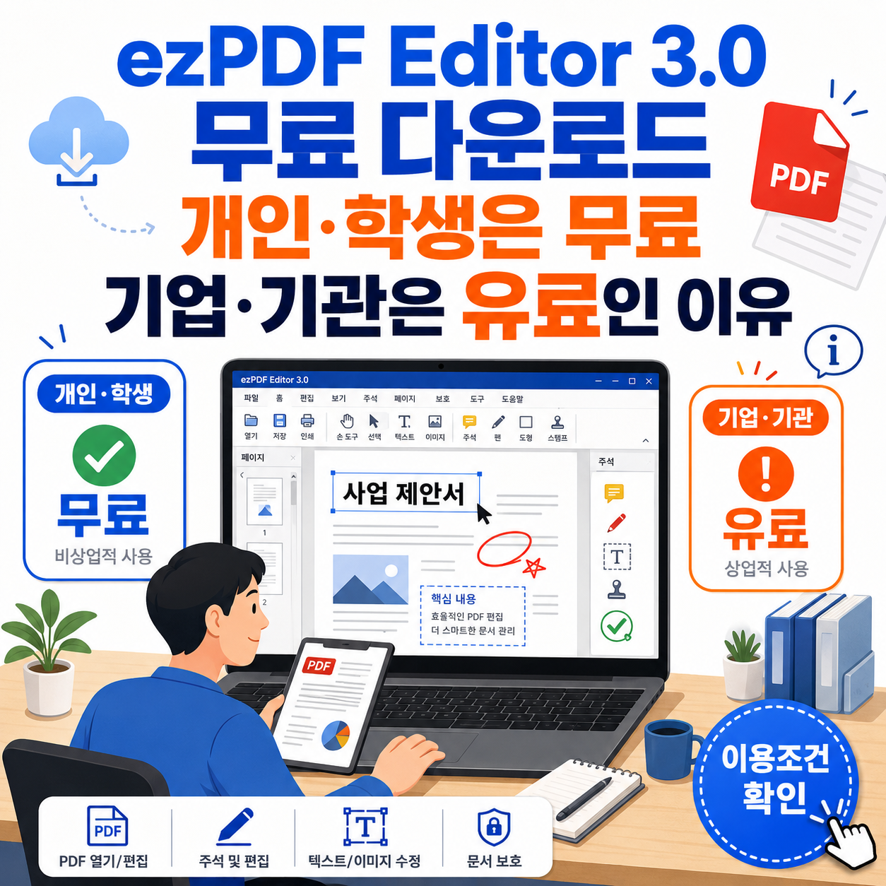ezPDF Editor 3.0 무료 다운로드｜개인&middot;학생은 무료, 기업&middot;기관은 유료인 이유