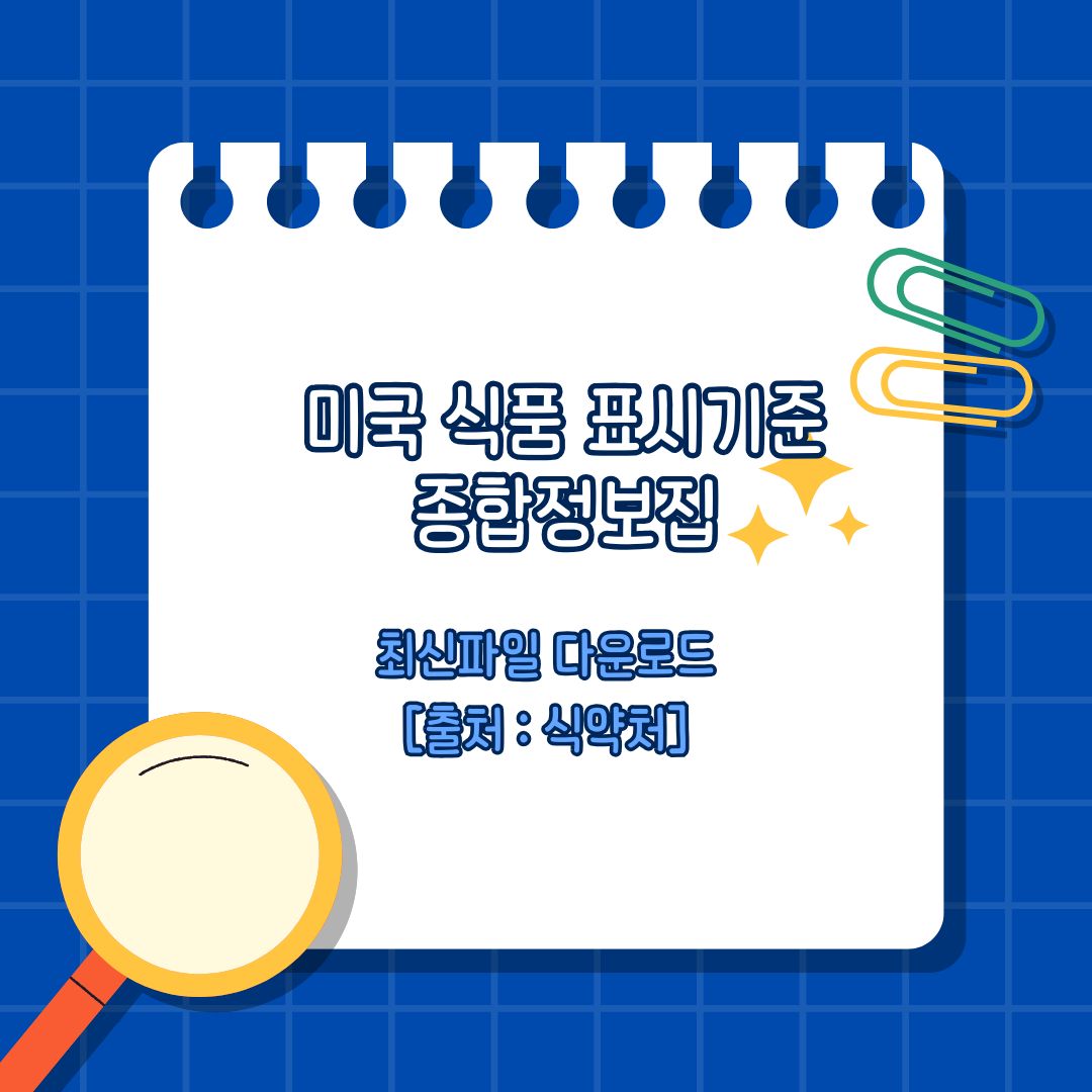 수출 업체를 위한 미국 식품 표시기준 종합정보집