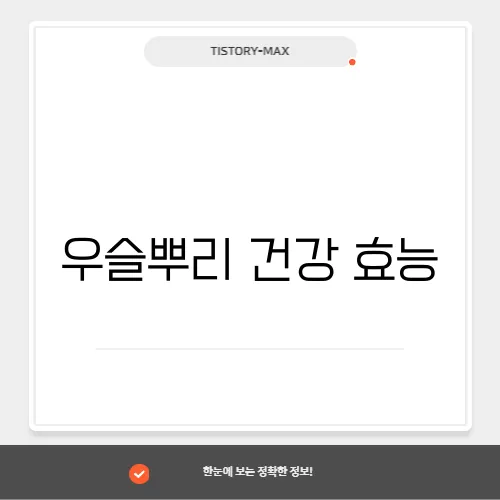 우슬뿌리 건강 효능