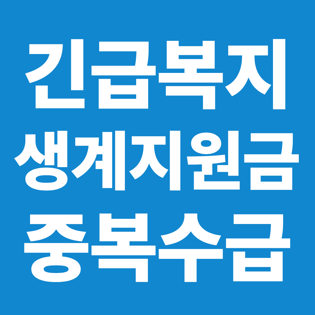 긴급복지 생계지원금 중복 수급 가능할까 ❘ 기초생활수급·실업급여·한부모 지원 정리