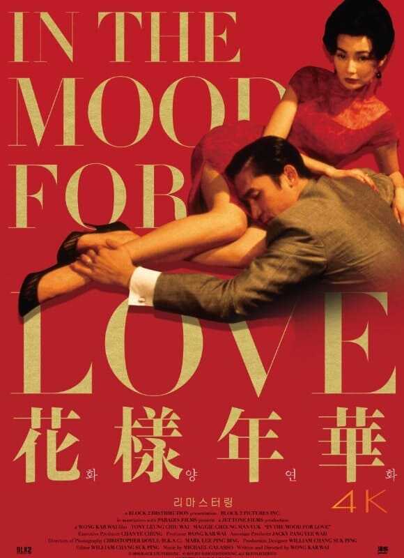 2025년 넷플릭스 영화 추천 화양연화 리마스터링