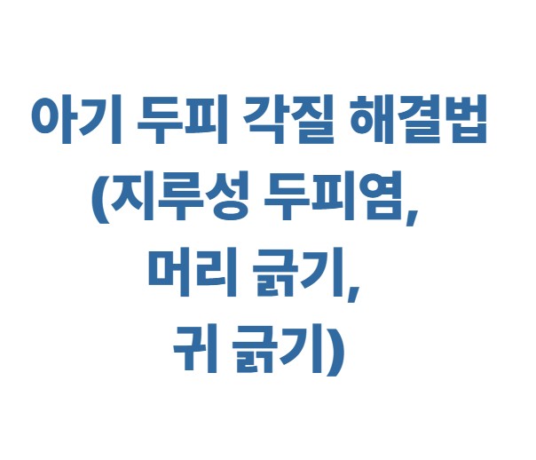 아기 두피 각질 해결법