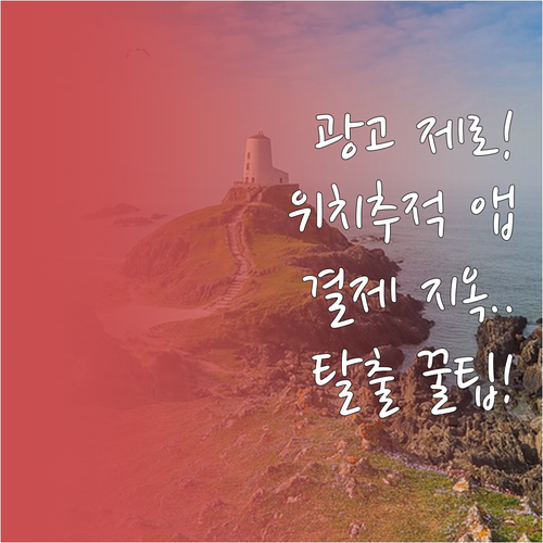광고 없는 위치추적 어플 사용법과 정..