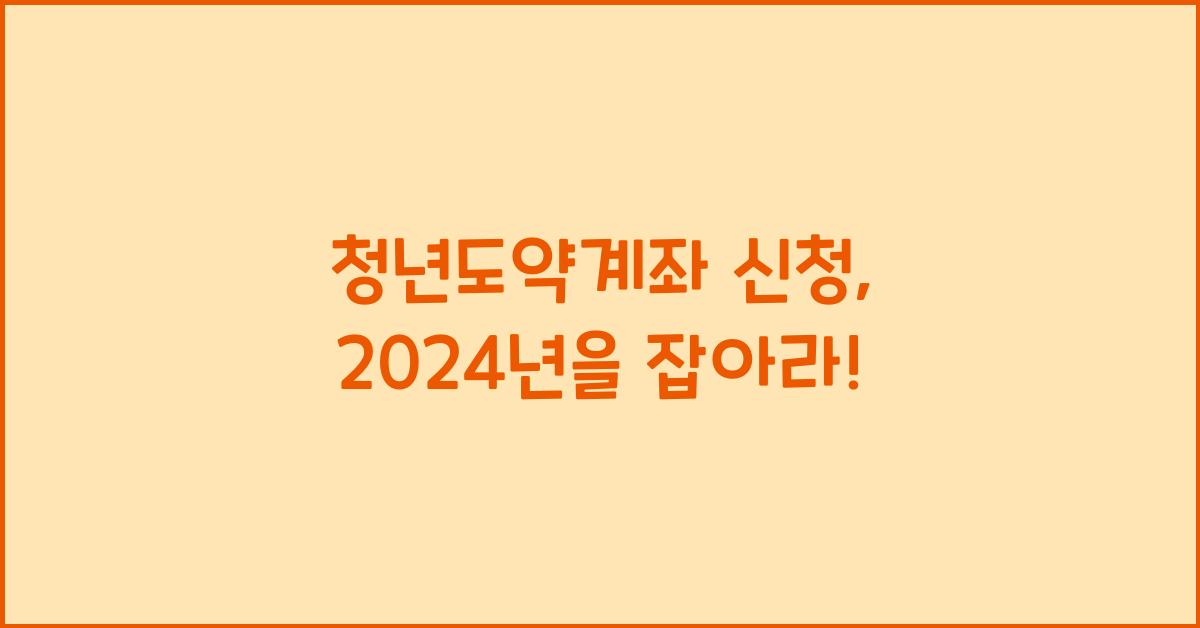 청년도약계좌 신청