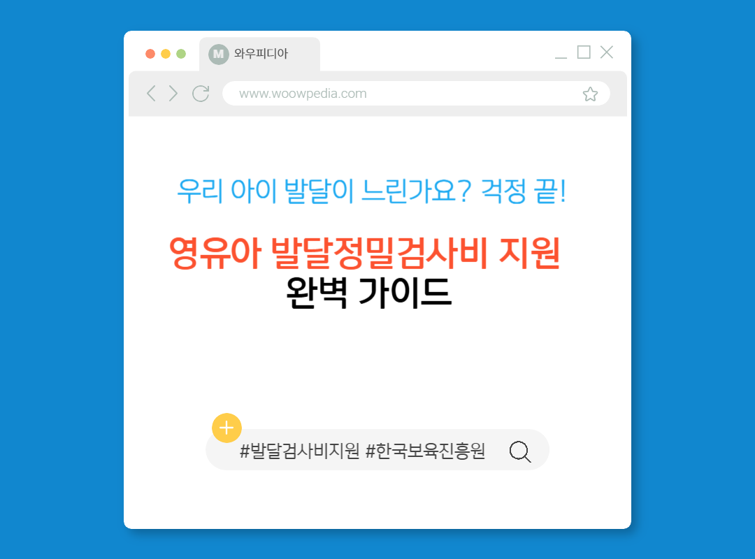 영유아 발달 정밀검사비 지원