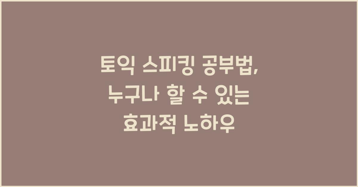 토익 스피킹 공부법