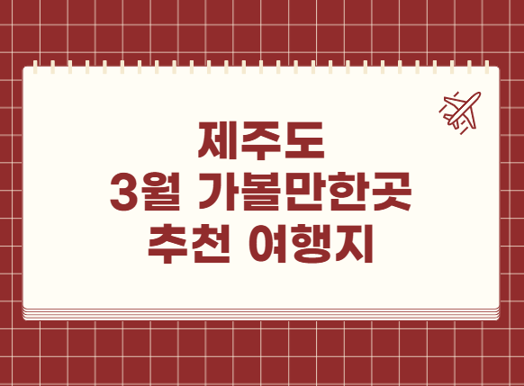 3월 제주도 가볼만한곳 추천 명소