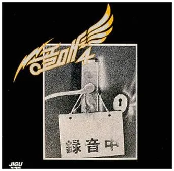 송골매 어쩌다마주친그대