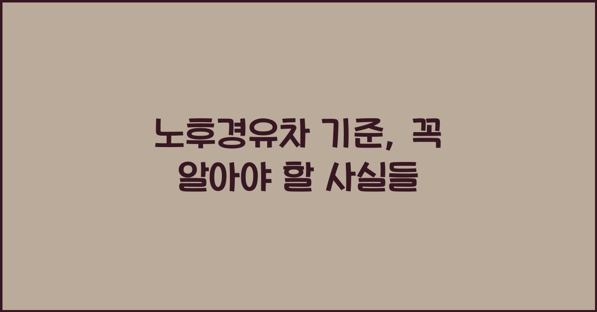 노후경유차 기준
