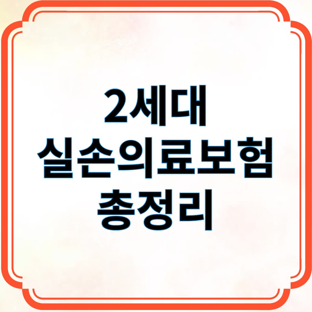 2세대 실손 의료보험 총정리