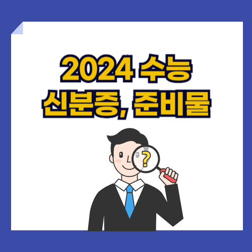 2024수능 신분증