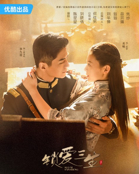 [중드추천] 드라마다시보기 쇄애삼생 결말 줄거리 등장인물 이구림 관창