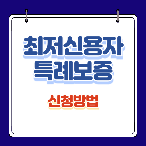 최저신용자 특례보증 자격요건, 제출서류, 신청방법