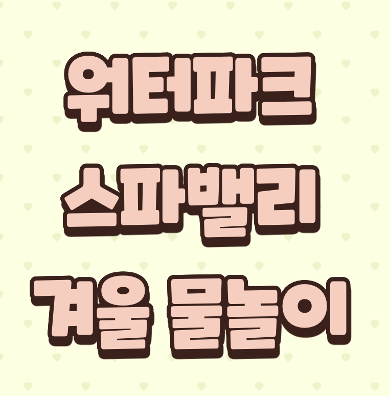 워터파크 스파밸리