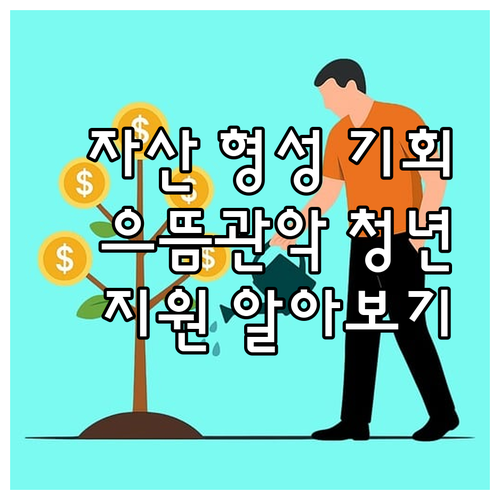 자산 형성의 기회! 2025 으뜸관악..