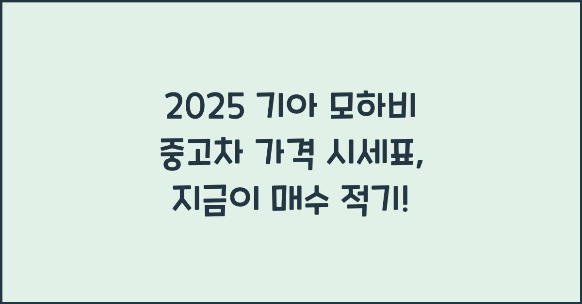 2025 기아 모하비 중고차 가격 시세표