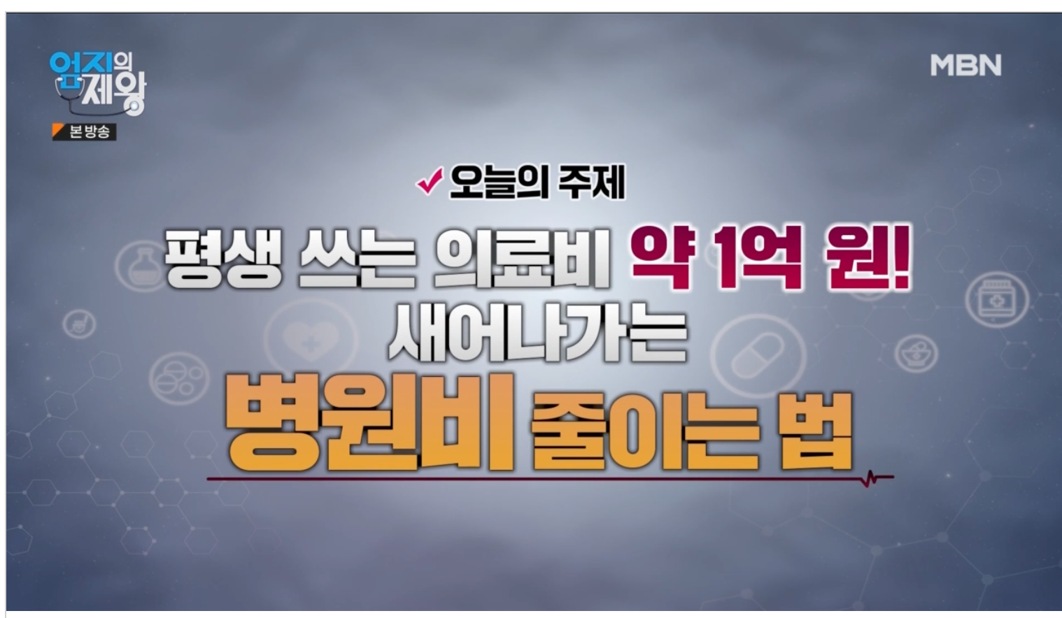 엄지의제왕 512회 더덕배주스