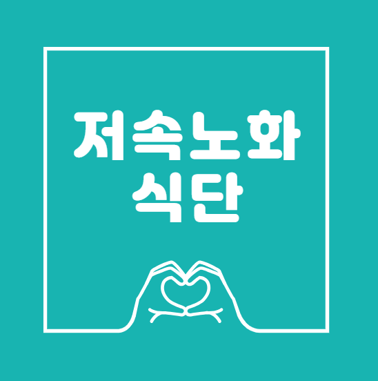 저속노화식단으로 건강하게 나이 드는 비결