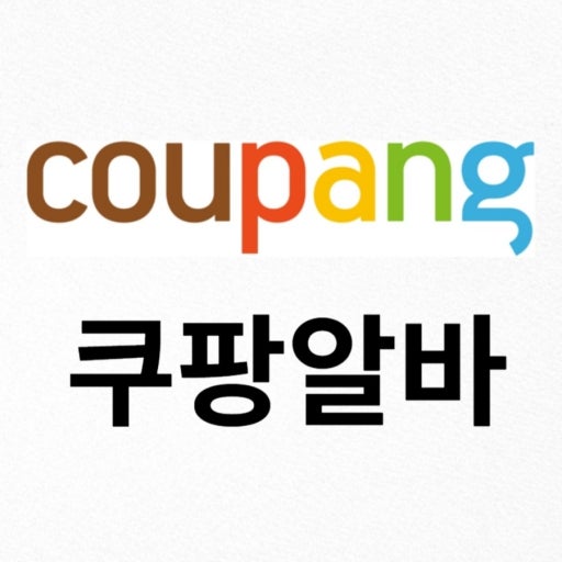 쿠팡 알바