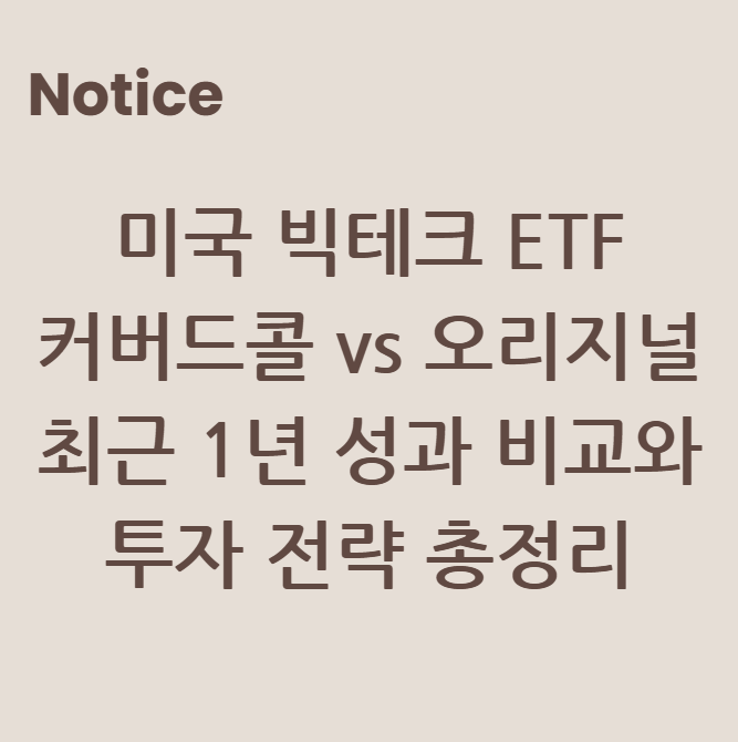 미국 빅테크 ETF, 커버드콜 vs 오리지널! 최근 1년 성과 비교와 투자 전략 총정리