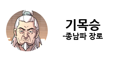 화산귀환 1부 등장인물
