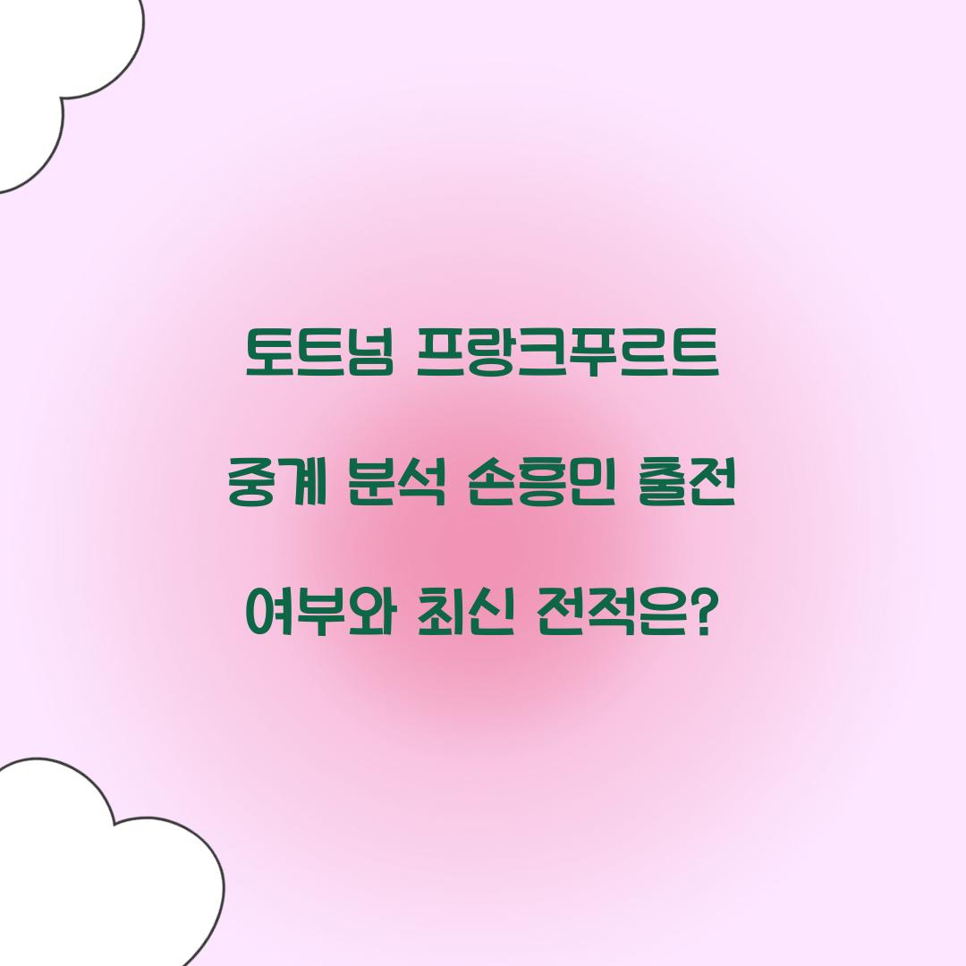 토트넘 프랑크푸르트 중계