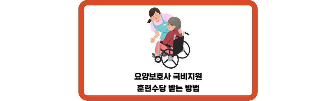 요양보호사-국비지원-훈련-수당-받는-방법