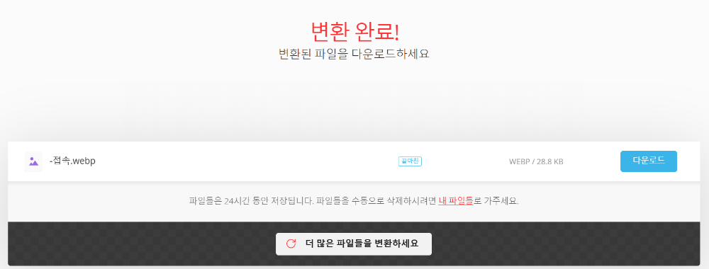 이미지 변환 완료