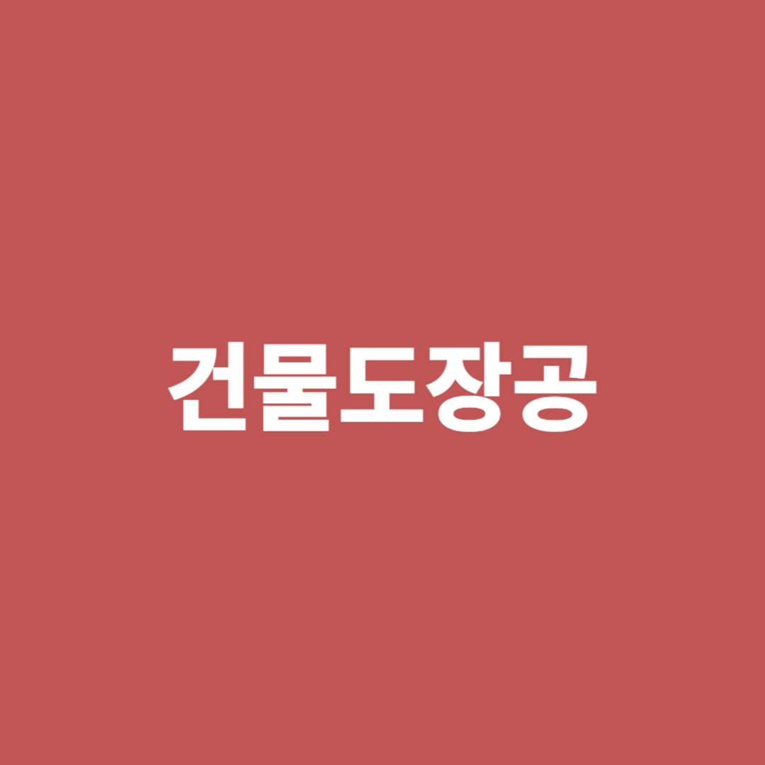 건축물 및 구조물에 도장을 하는 도장공의 직업 전망을 알아봅니다.