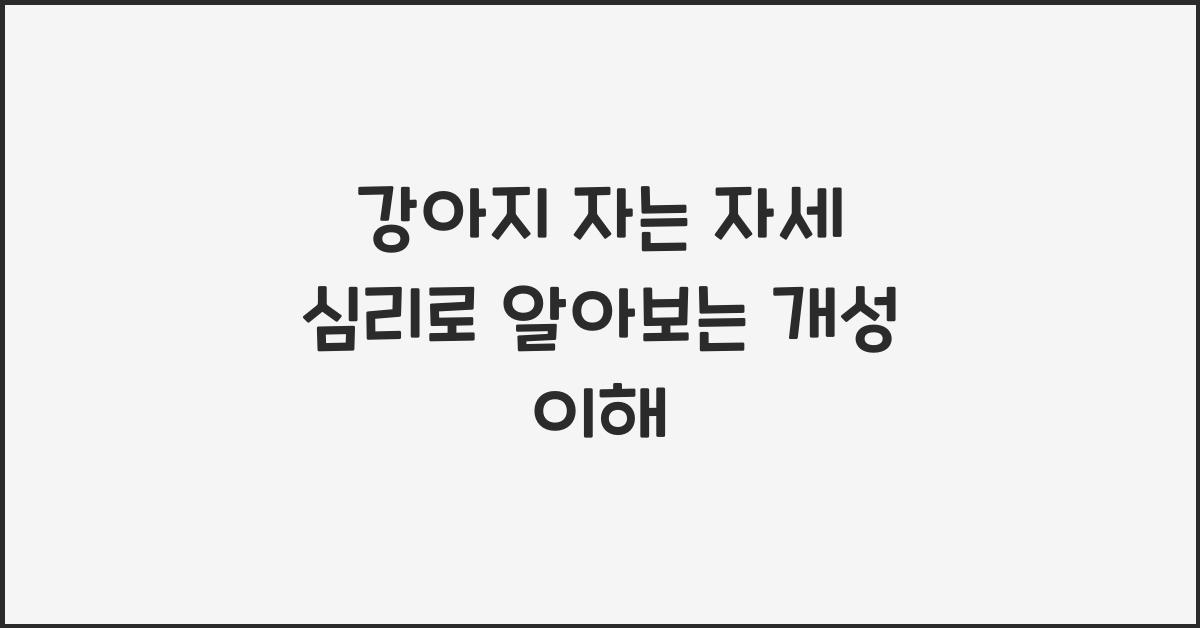 강아지 자는 자세 심리