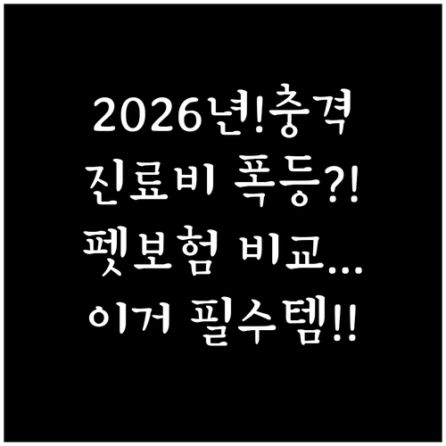 2026년 반려견 진료비 및 펫보험 ..
