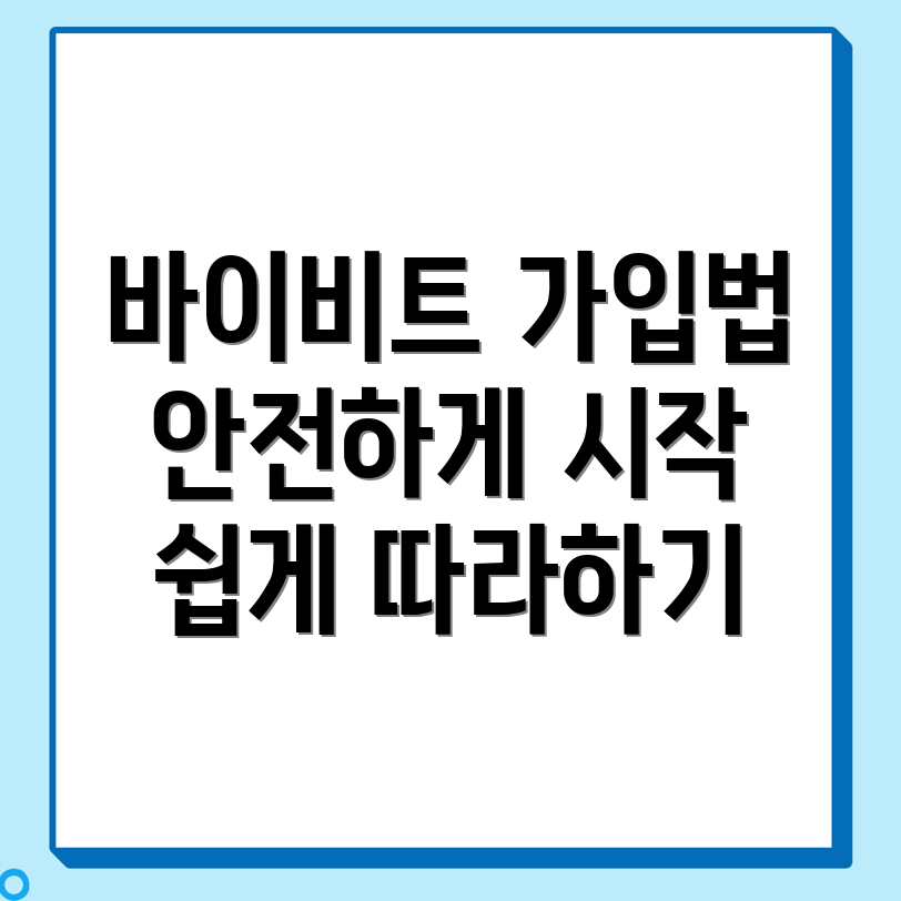 바이비트 가입방법