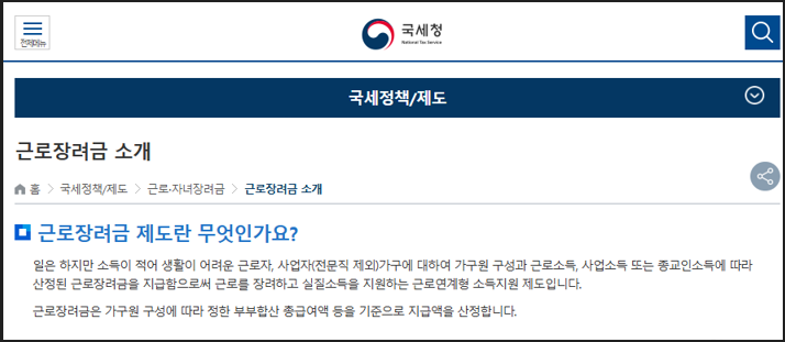 2025 근로장려금 안내 - 국세청 홈페이지