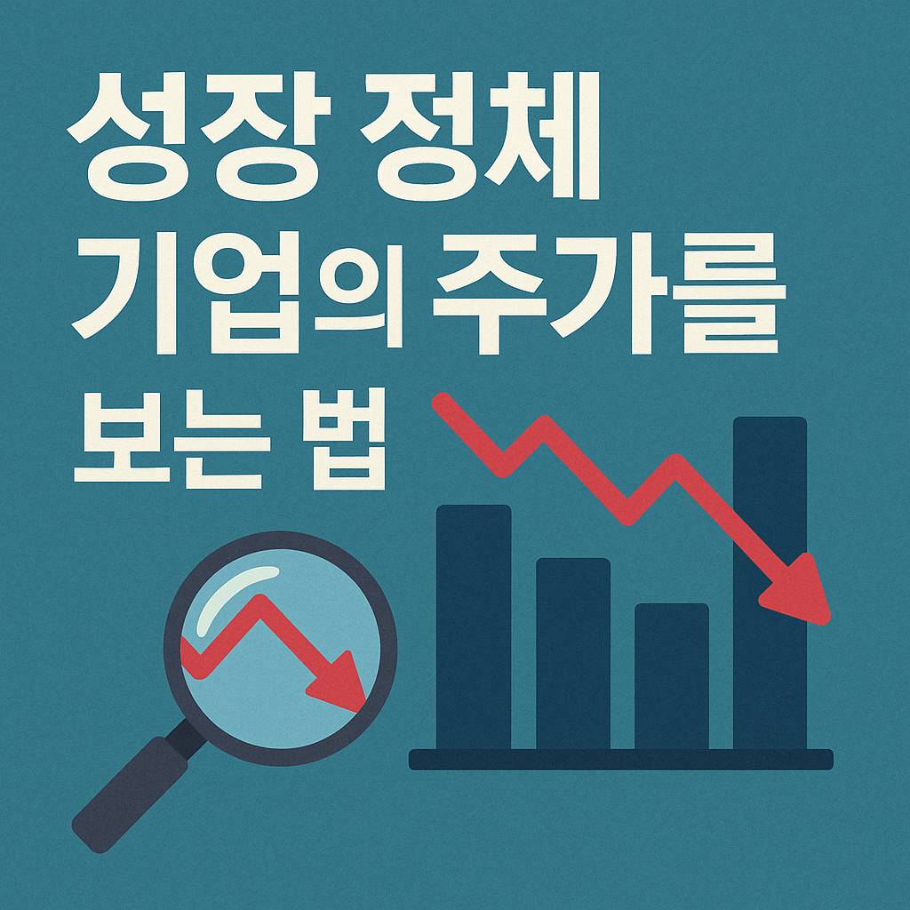 성장 정체 기업의 주가를 보는 법