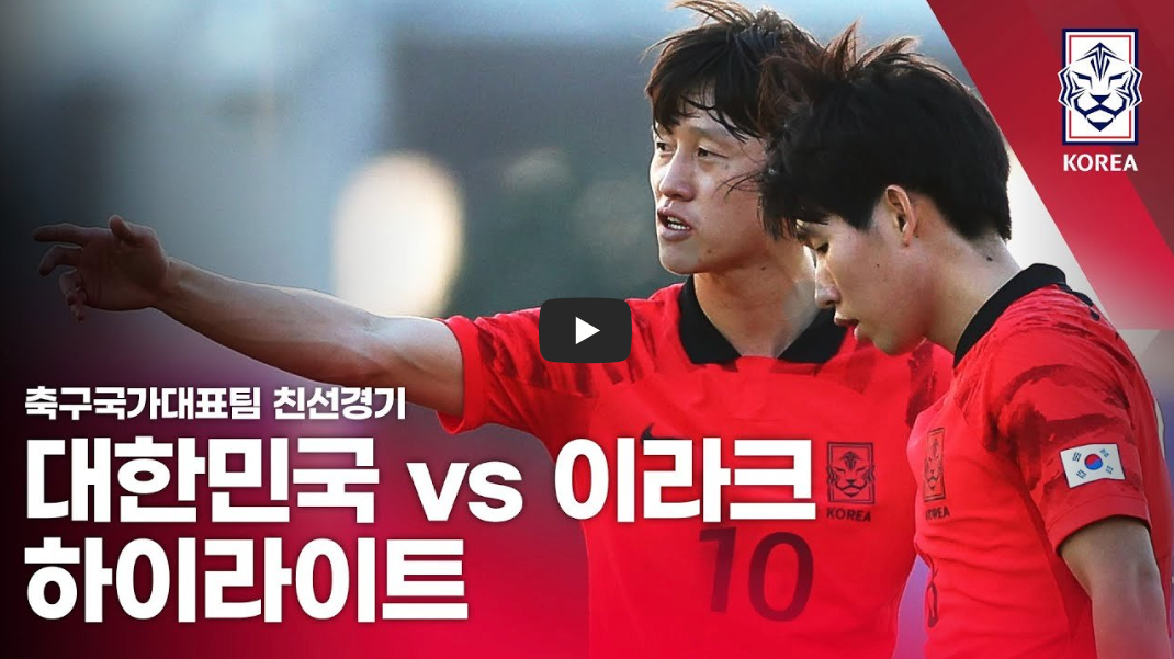 대한민국vs이라크-경기
