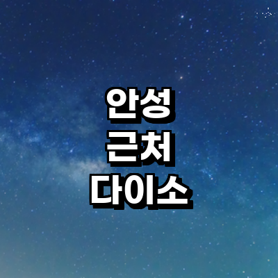 안성시 종합생활용품 다이소