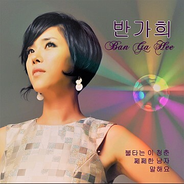 반가희 프로필 나이 남편 노래모음 팬카페