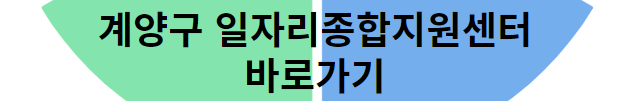 2024년 계양구 채용박람회 바로가기